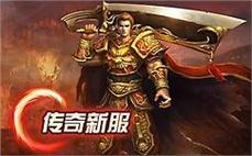 新开传奇SF-2025年度最新中变传奇SF发布站!